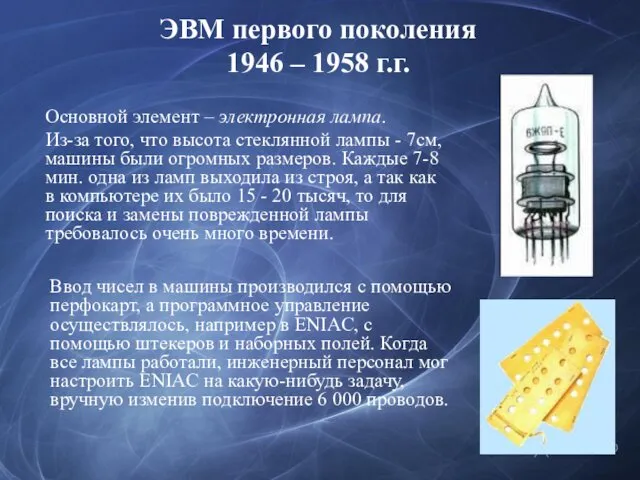 ЭВМ первого поколения 1946 – 1958 г.г. Основной элемент – электронная