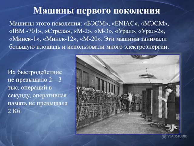 Машины первого поколения Машины этого поколения: «БЭСМ», «ENIAC», «МЭСМ», «IBM -701»,