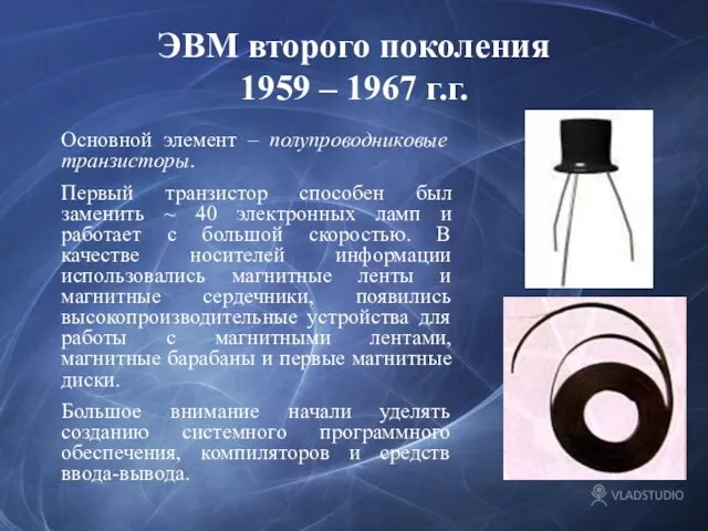 ЭВМ второго поколения 1959 – 1967 г.г. Основной элемент – полупроводниковые