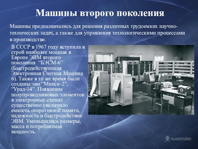 Машины второго поколения В СССР в 1967 году вступила в строй