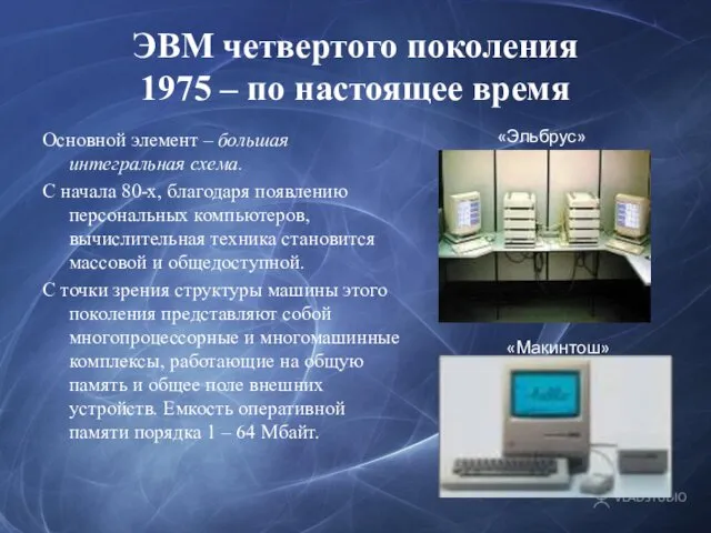 ЭВМ четвертого поколения 1975 – по настоящее время Основной элемент –