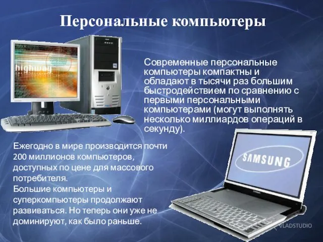 Персональные компьютеры Современные персональные компьютеры компактны и обладают в тысячи раз