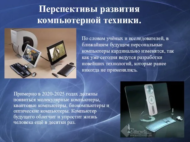 Перспективы развития компьютерной техники. Примерно в 2020-2025 годах должны появиться молекулярные