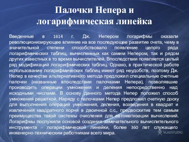 Введенные в 1614 г. Дж. Непером логарифмы оказали революционизирующее влияние на