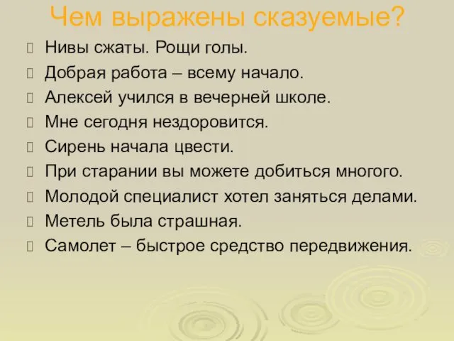 Чем выражены сказуемые? Нивы сжаты. Рощи голы. Добрая работа – всему