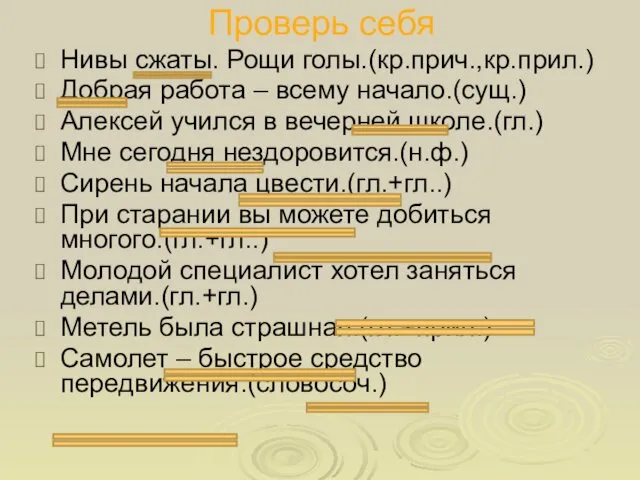 Проверь себя Нивы сжаты. Рощи голы.(кр.прич.,кр.прил.) Добрая работа – всему начало.(сущ.)