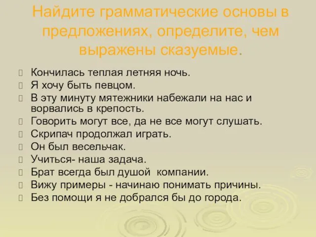 Найдите грамматические основы в предложениях, определите, чем выражены сказуемые. Кончилась теплая