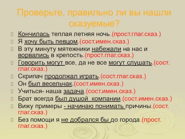 Проверьте, правильно ли вы нашли сказуемые? Кончилась теплая летняя ночь.(прост.глаг.сказ.) Я