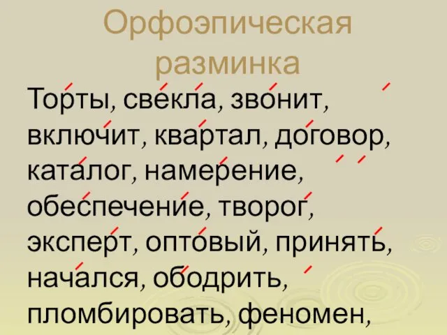 Орфоэпическая разминка Торты, свекла, звонит, включит, квартал, договор, каталог, намерение, обеспечение,