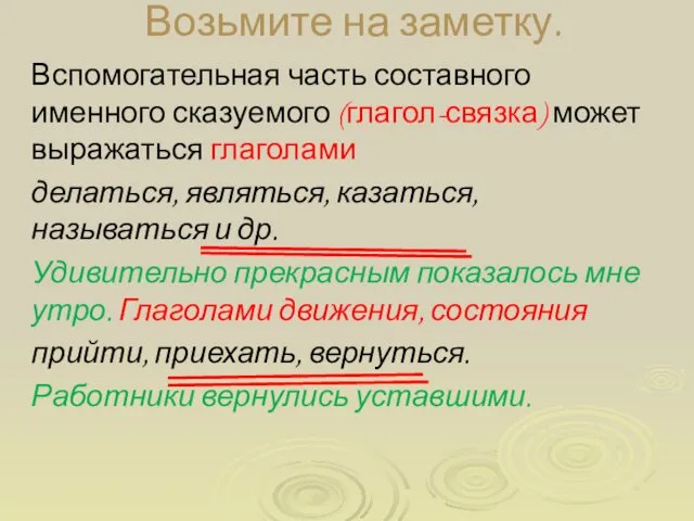 Возьмите на заметку. Вспомогательная часть составного именного сказуемого (глагол-связка) может выражаться