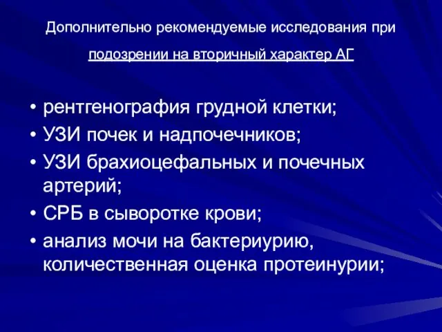 Дополнительно рекомендуемые исследования при подозрении на вторичный характер АГ рентгенография грудной