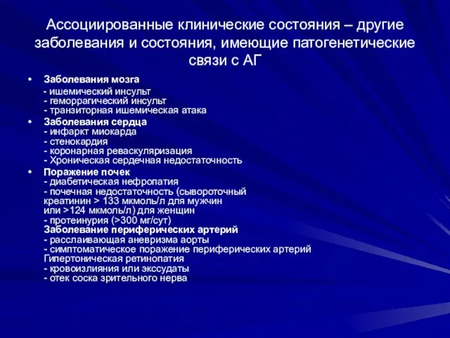 Ассоциированные клинические состояния – другие заболевания и состояния, имеющие патогенетические связи