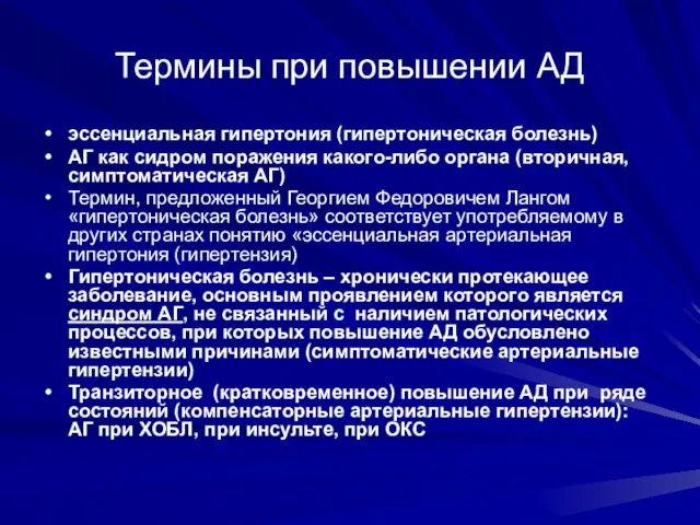 Термины при повышении АД эссенциальная гипертония (гипертоническая болезнь) АГ как сидром