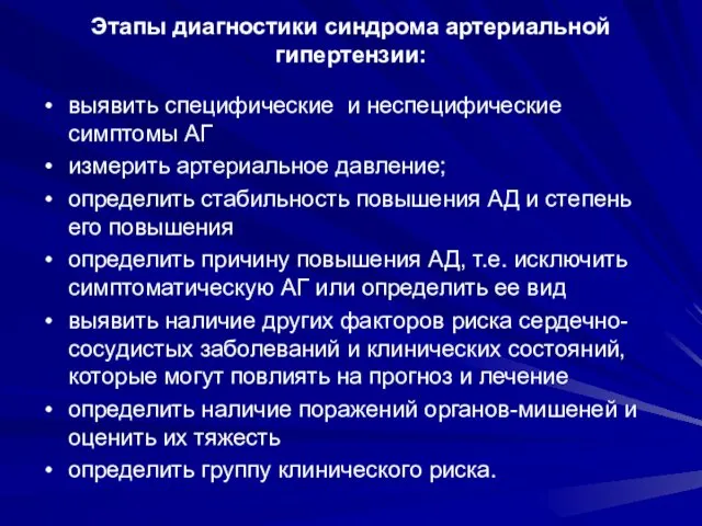 Этапы диагностики синдрома артериальной гипертензии: выявить специфические и неспецифические симптомы АГ