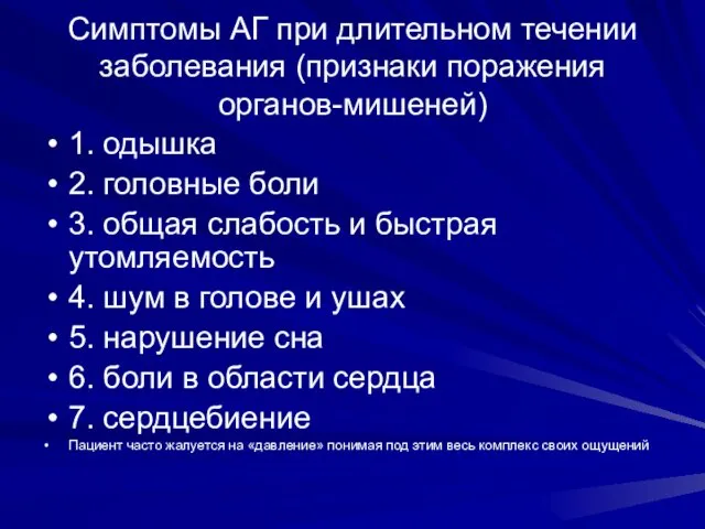 Симптомы АГ при длительном течении заболевания (признаки поражения органов-мишеней) 1. одышка