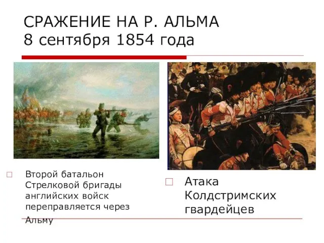 СРАЖЕНИЕ НА Р. АЛЬМА 8 сентября 1854 года Второй батальон Стрелковой