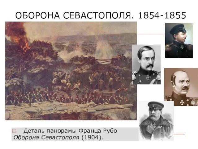 ОБОРОНА СЕВАСТОПОЛЯ. 1854-1855 Деталь панорамы Франца Рубо Оборона Севастополя (1904).