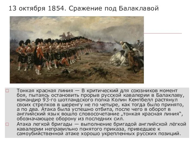 13 октября 1854. Сражение под Балаклавой Тонкая красная линия — В