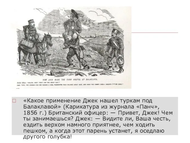 «Какое применение Джек нашел туркам под Балаклавой» (Карикатура из журнала «Панч»,