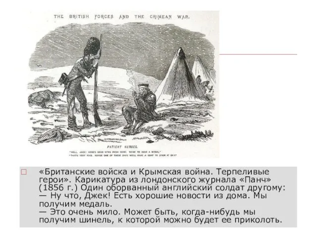 «Британские войска и Крымская война. Терпеливые герои». Карикатура из лондонского журнала