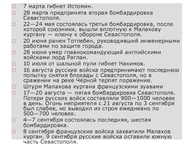 7 марта гибнет Истомин. 28 марта предпринята вторая бомбардировка Севастополя. 22—24