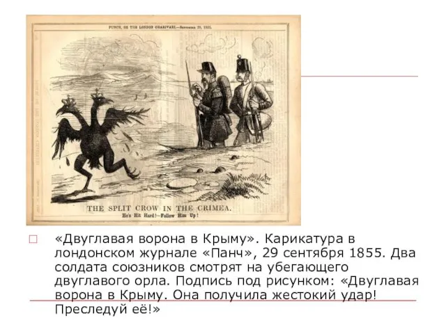 «Двуглавая ворона в Крыму». Карикатура в лондонском журнале «Панч», 29 сентября