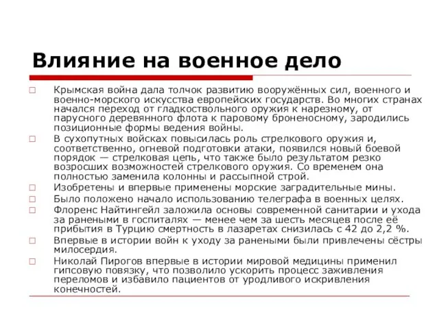 Влияние на военное дело Крымская война дала толчок развитию вооружённых сил,