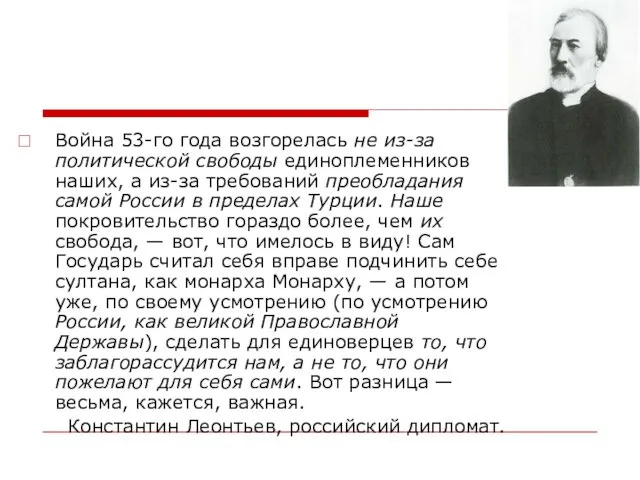 Война 53-го года возгорелась не из-за политической свободы единоплеменников наших, а