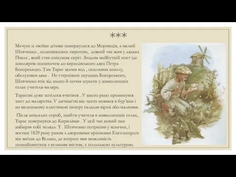 *** Мачуха зі своїми дітьми повернулася до Моринців, а малий Шевченко