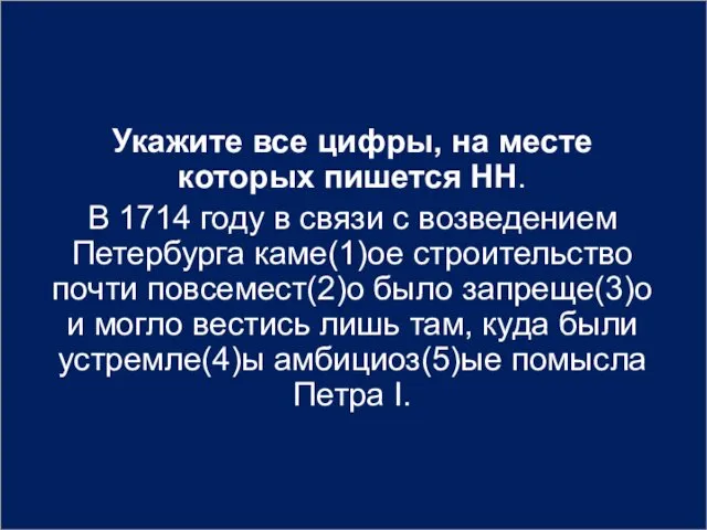 Укажите все цифры, на месте которых пишется НН. В 1714 году