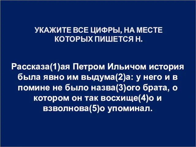 УКАЖИТЕ ВСЕ ЦИФРЫ, НА МЕСТЕ КОТОРЫХ ПИШЕТСЯ Н. Рассказа(1)ая Петром Ильичом