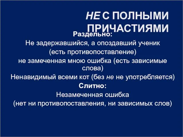 НЕ С ПОЛНЫМИ ПРИЧАСТИЯМИ Раздельно: Не задержавшийся, а опоздавший ученик (есть