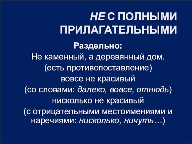 НЕ С ПОЛНЫМИ ПРИЛАГАТЕЛЬНЫМИ Раздельно: Не каменный, а деревянный дом. (есть