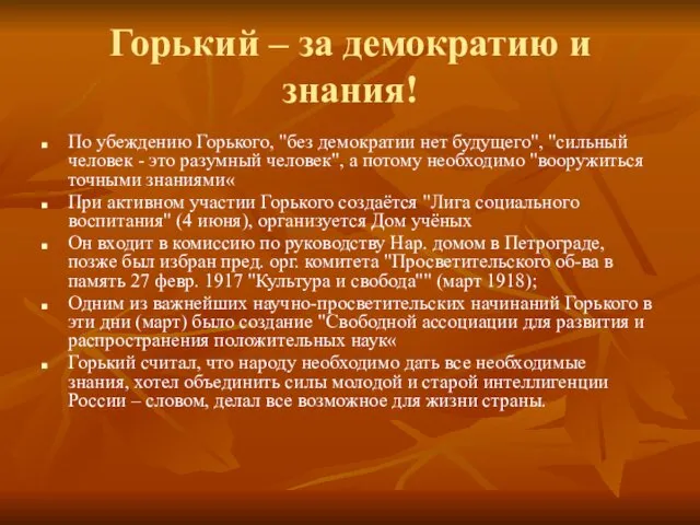 Горький – за демократию и знания! По убеждению Горького, "без демократии