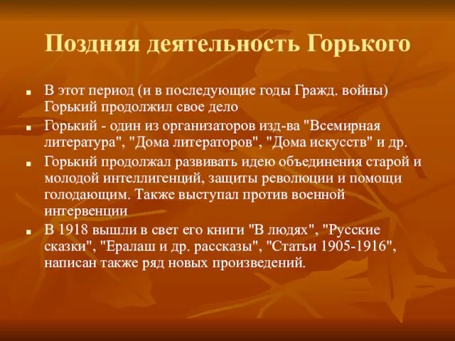 Поздняя деятельность Горького В этот период (и в последующие годы Гражд.