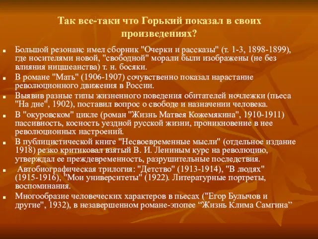 Так все-таки что Горький показал в своих произведениях? Большой резонанс имел