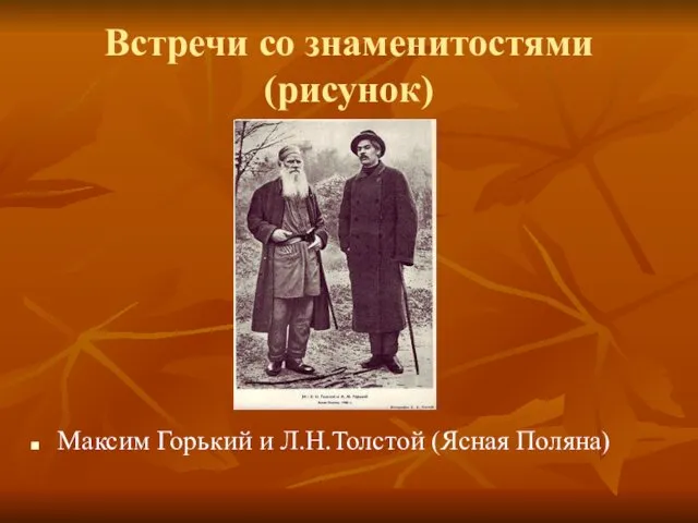 Встречи со знаменитостями (рисунок) Максим Горький и Л.Н.Толстой (Ясная Поляна)