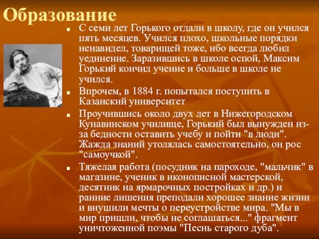 Образование С семи лет Горького отдали в школу, где он учился