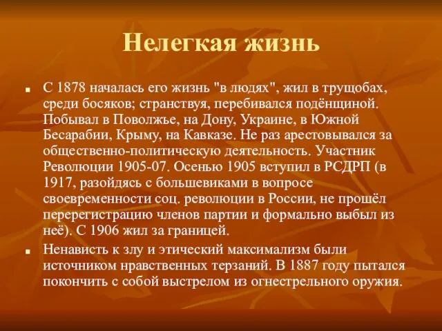 Нелегкая жизнь С 1878 началась его жизнь "в людях", жил в