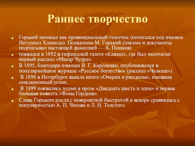 Раннее творчество Горький начинал как провинциальный газетчик (печатался под именем Иегудиил