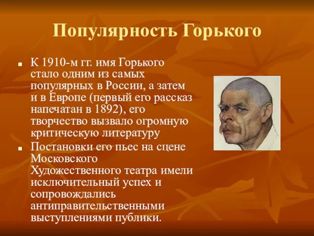 Популярность Горького К 1910-м гг. имя Горького стало одним из самых