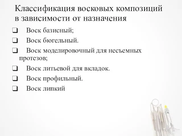 Классификация восковых композиций в зависимости от назначения Воск базисный; Воск бюгельный.