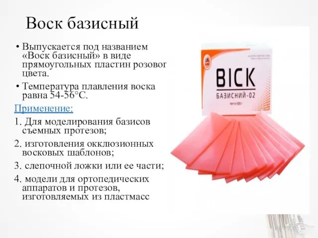 Воск базисный Выпускается под названием «Воск базисный» в виде прямоугольных пластин