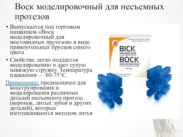 Воск моделировочный для несъемных протезов Выпускается под торговым названием «Воск моделировочный