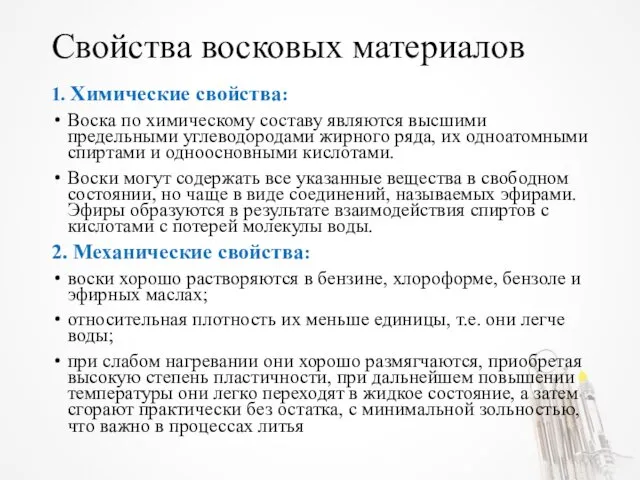 Свойства восковых материалов 1. Химические свойства: Воска по химическому составу являются