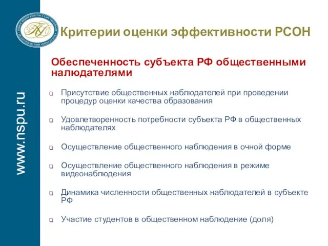 www.nspu.ru Критерии оценки эффективности РСОН Обеспеченность субъекта РФ общественными налюдателями Присутствие