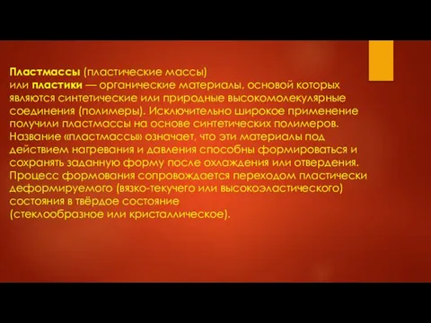 Пластмассы (пластические массы) или пластики — органические материалы, основой которых являются