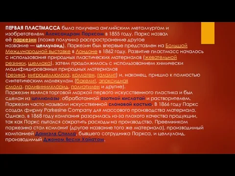 ПЕРВАЯ ПЛАСТМАССА была получена английским металлургом и изобретателем Александром Парксом в