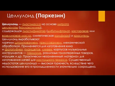 Целлулоид (Паркезин) Целлулоид — пластмасса на основе нитрата целлюлозы (коллоксилина), содержащая