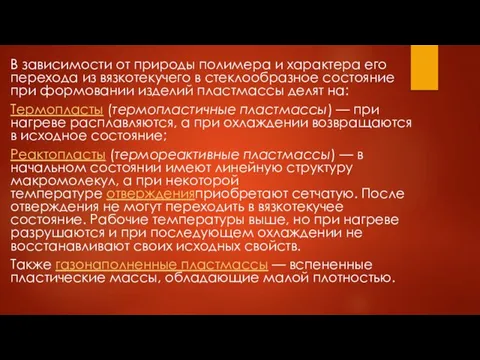 В зависимости от природы полимера и характера его перехода из вязкотекучего